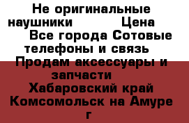 Не оригинальные наушники iPhone › Цена ­ 150 - Все города Сотовые телефоны и связь » Продам аксессуары и запчасти   . Хабаровский край,Комсомольск-на-Амуре г.